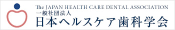日本ヘルスケア歯科学会
