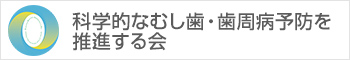 NPO法人 科学的なむし歯・歯周病予防を推進する会