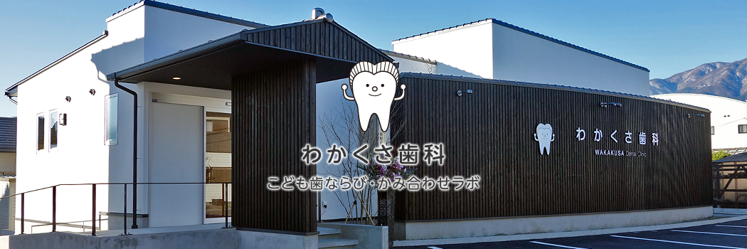 わかくさ歯科 こども歯ならび・かみ合わせラボ